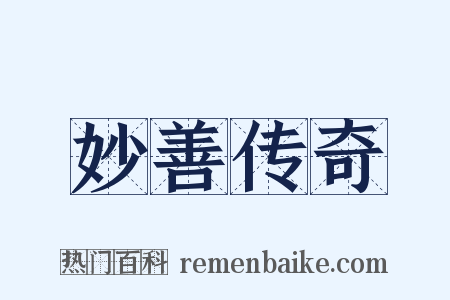 妙善传奇是什么意思的图片